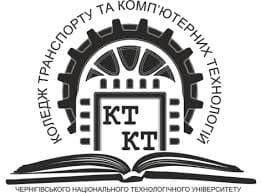 Колледж транспорта и компьютерных технологий Черниговского национального технологического университета