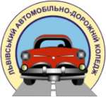 Львовский государственный автомобильно-дорожный колледж, г. Львов