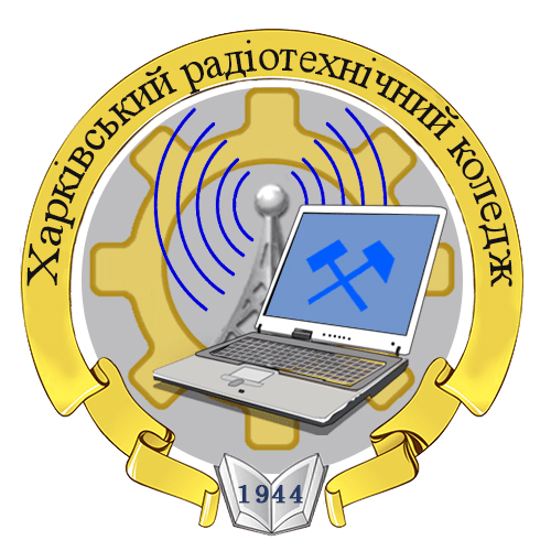 Харківський радіотехнічний коледж, м. Харків