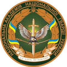Национальная академия Национальной гвардии Украины, г. Харьков
