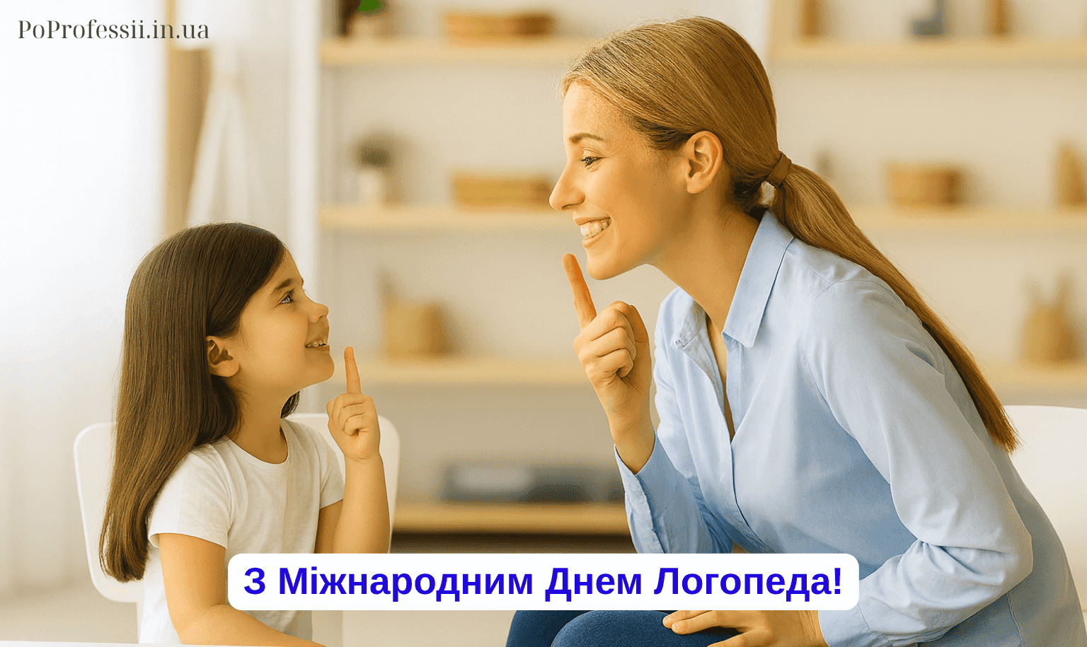 Международный день логопеда