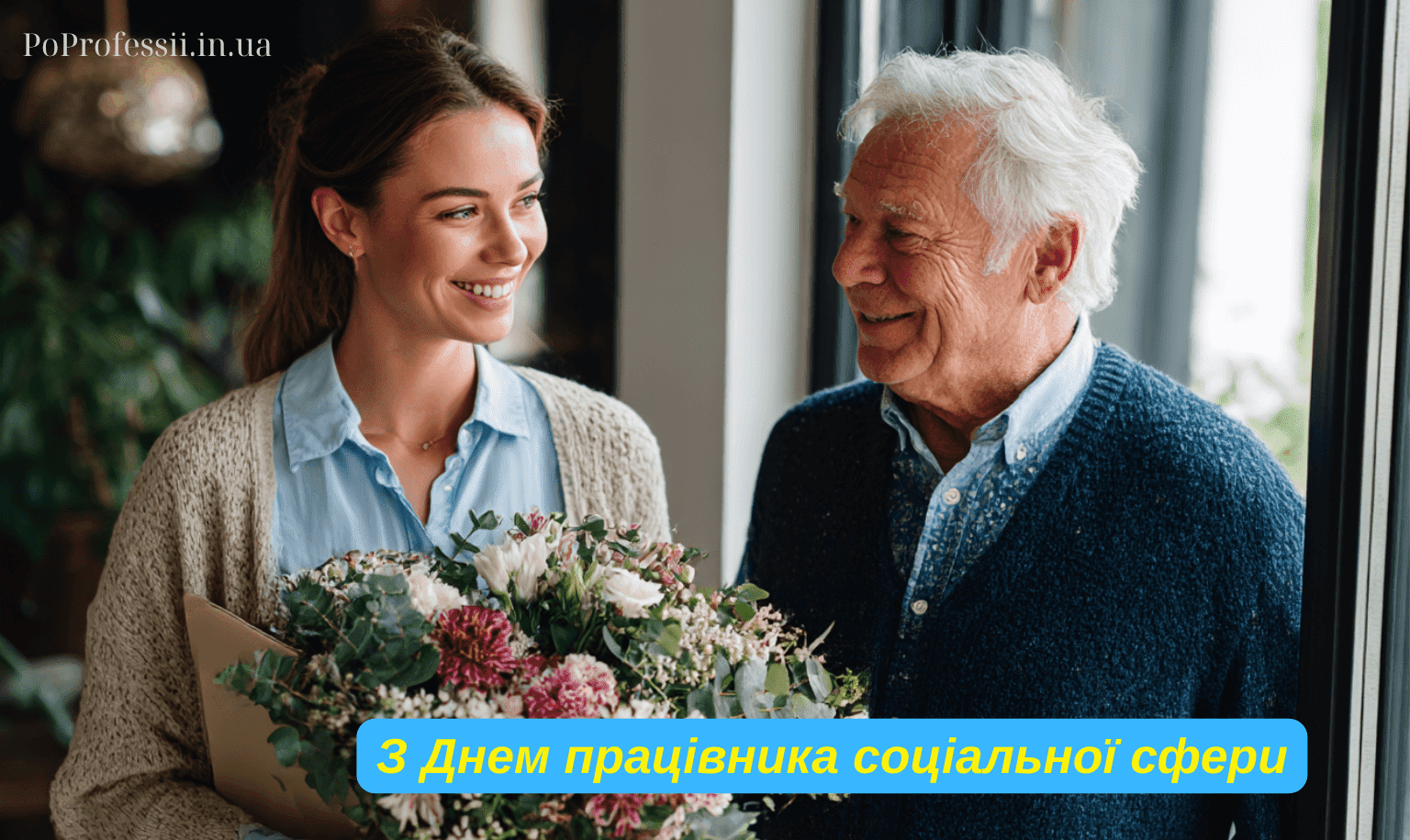 День работника социальной сферы