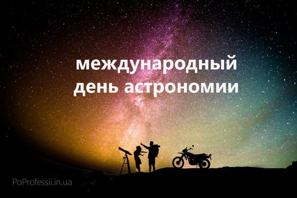 Международный день астрономии