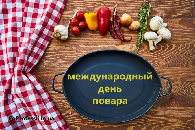 Международный день повара