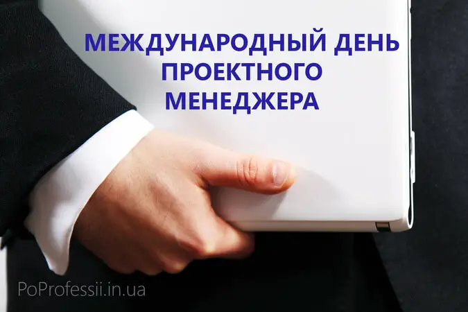 Международный день проектного менеджера