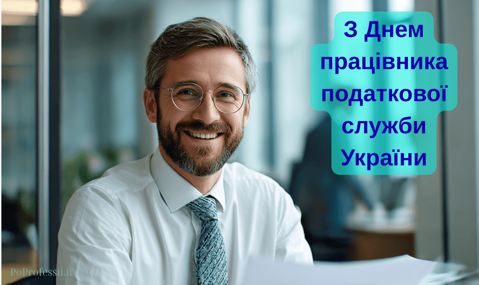 День работника налоговой службы Украины