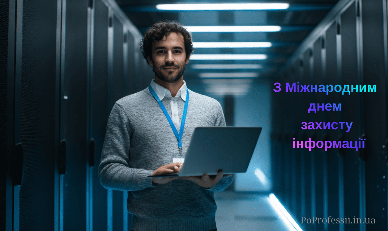 Международный день защиты информации