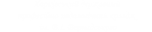 Харьковский государственный профессионально-педагогический колледж имени В.И. Вернадского