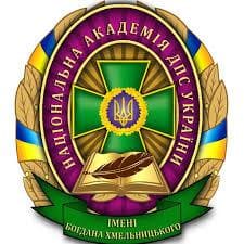 Национальная академия Государственной пограничной службы Украины имени Богдана Хмельницкого, г. Хмельницкий