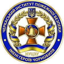  Черкаський інститут пожежної безпеки імені Героїв Чорнобиля НУЦЗ України, м. Черкаси